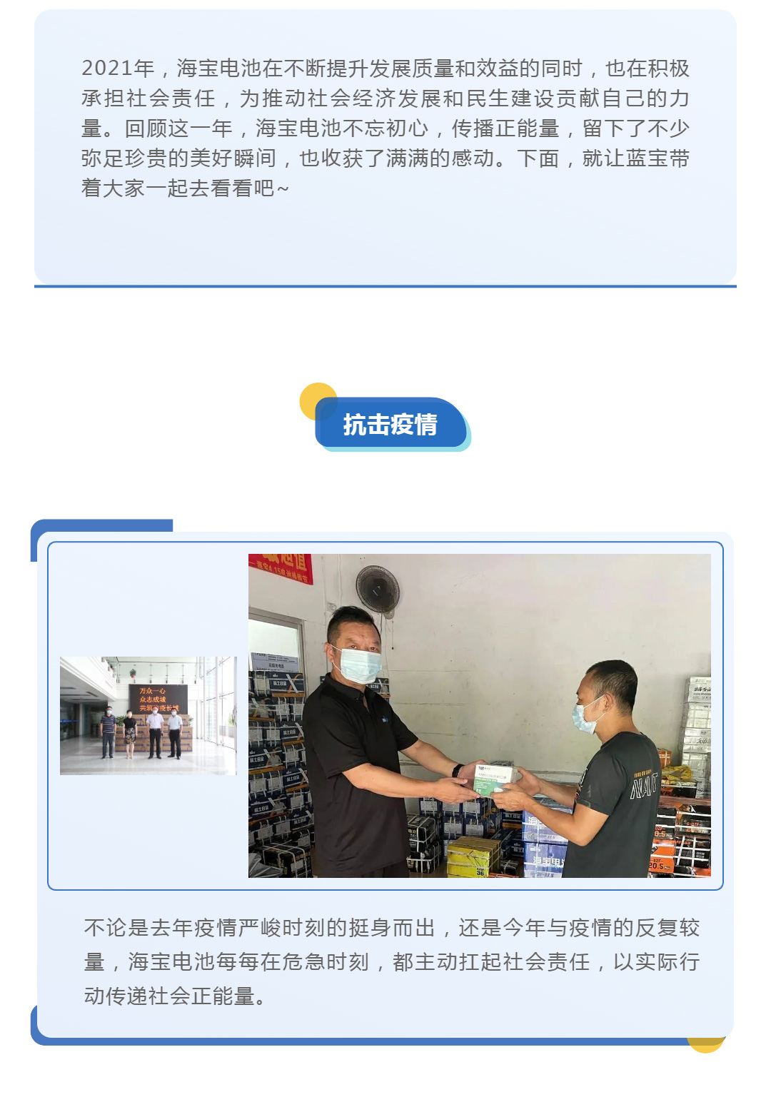 有擔(dān)當(dāng)，有溫度！一起見證海寶電池2021年度企業(yè)責(zé)任大事件！_壹伴長圖1_02.jpg
