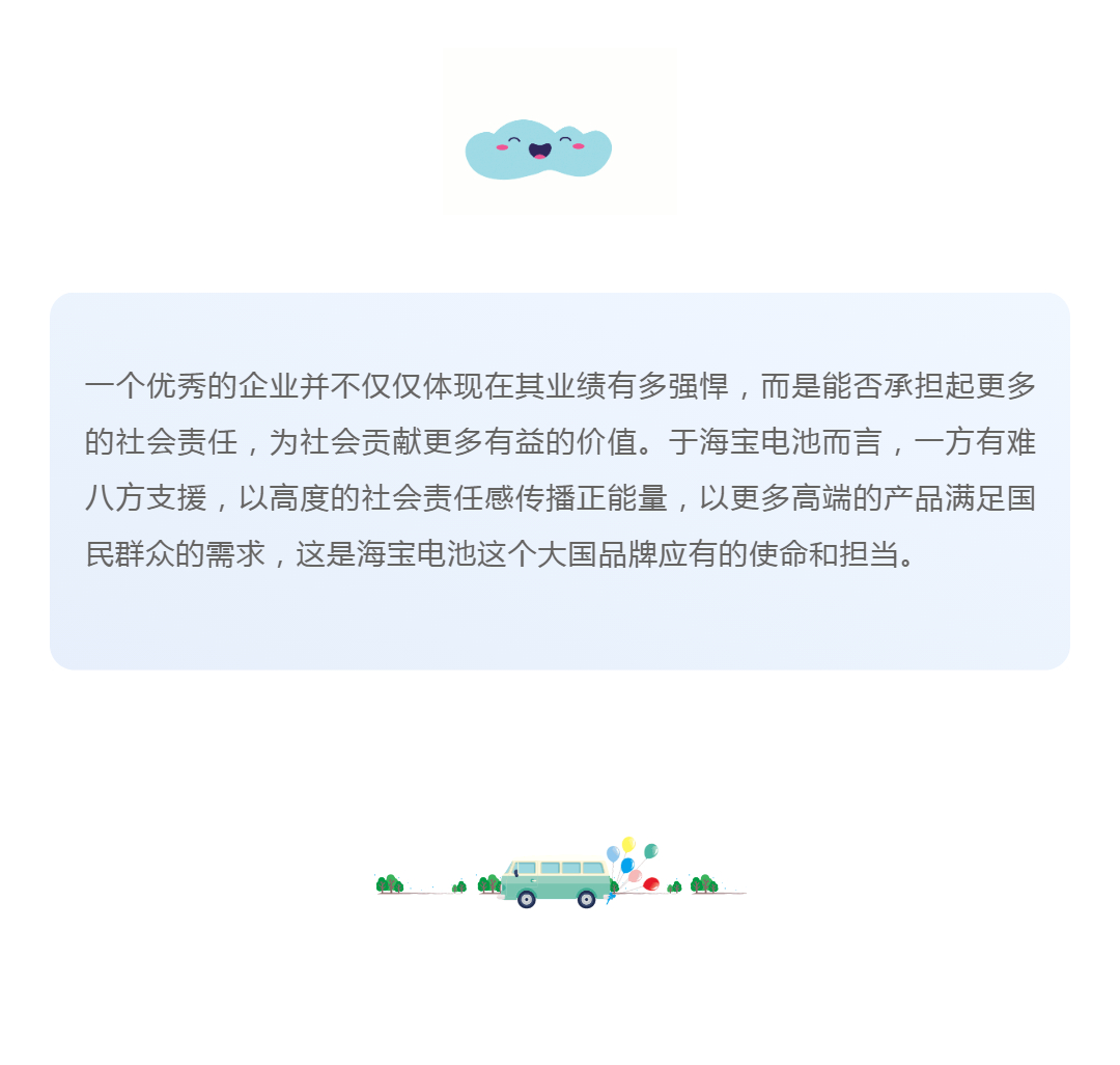 有擔(dān)當(dāng)，有溫度！一起見證海寶電池2021年度企業(yè)責(zé)任大事件！_壹伴長圖1_14.png